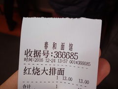 账单-春和面馆(常德路店)