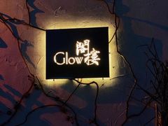 -阁楼Glow