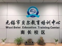 -贝尔教育(南长校区)