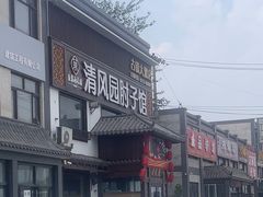 -清风园肘子馆(万家大激店)