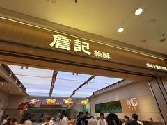 -詹记桃酥(马鞍山万达店)