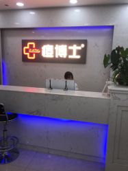 点击看大图 -痘博士广州·全国连锁祛痘机构