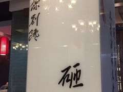 -到家尝北京菜(西坝河店)