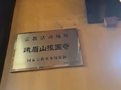 -峨眉山报国寺