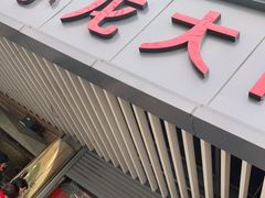 门面-小龙大肉面馆
