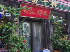 -张记焖窑·十五年专注焖烤(雍和宫店)