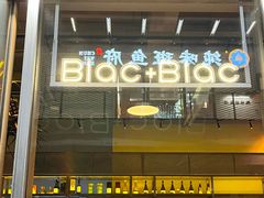-Blac+Blac(中海环宇荟店)