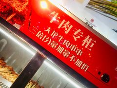 -唐记煌大坨卤牛肉串串(瑞南街店)