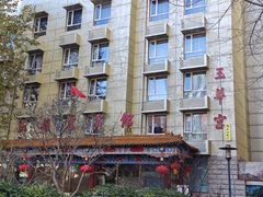 -玉华宫宾馆·餐厅(铜川驻京办店)
