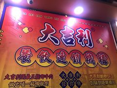 门面-大吉利·潮汕牛肉火锅(河西店)