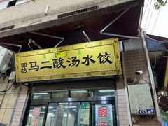 -回坊马二饺子馆
