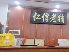 -仁信老铺(盈信城市广场B区店)