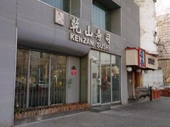 门面-乾山寿司(好运街店)