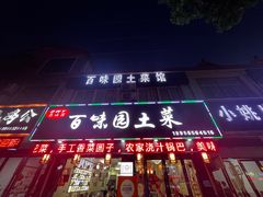 -百味园土菜馆(迎宾东路店)