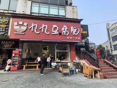 -豆相识•九九豆腐脑(牛咡桥店)