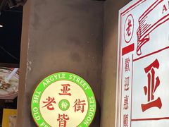 -亚皆老街南宁老友粉·米粉(印象城店)