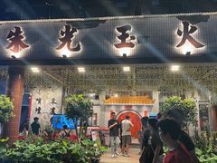 -朱光玉火锅馆(深圳总店)
