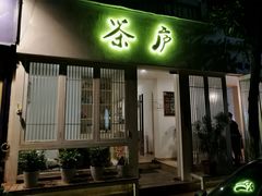 门面-茶庐(百花洲路店)