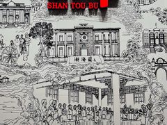 -汕头开埠文化陈列馆
