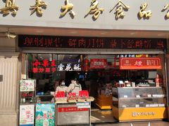 门面-真老大房鲜肉月饼(南京路步行街店)