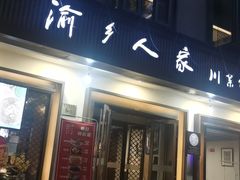 -渝乡人家(和平里店)