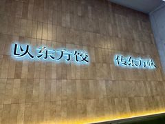 -袁记云饺的猜想(东方宝泰首店)