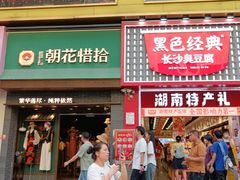 -黄兴南路步行商业街