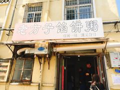 门面-老方子馅饼粥(台东店)