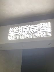 -丝源发型