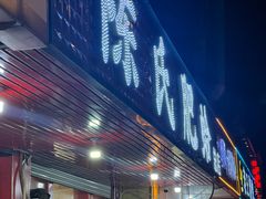 -陈氏肥蛤(小纬六路总店)