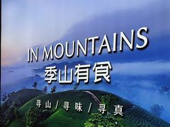 -季季山·云南野生菌火锅(上海首店)
