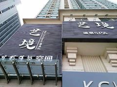 -艺境水疗生活空间(广场明珠店)