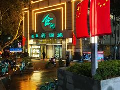 -合记烩面(人民路店)