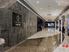 -Carbon莫卡哆·意大利复古集市餐厅(杭州大厦店)