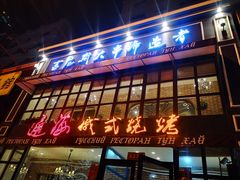 门面-通海俄式烧烤·俄罗斯大串(嵩山路店)