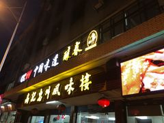 门面-高记惠州风味楼(惠城店)