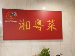 -湘寶缘(育英中学店)