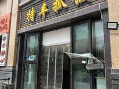 -特丰抓饭(莱茵庄园店)