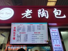 -老陶包子铺(南大西南村店)