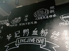 -苓记南京鸭血粉丝.皮肚面(县东巷店)