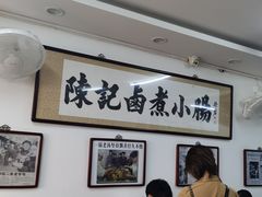 -陈记卤煮小肠