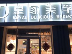 门面-皇家美孚(海云庵店)