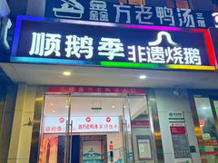 -顺鹅季·非遗烧鹅(六道口店)