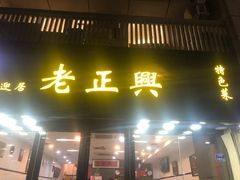 门面-广迎居老正兴菜馆