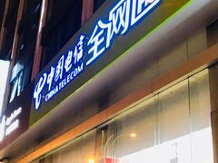 -中国电信(人民路营业厅)