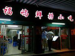 -福屿鲜捞小吃·捞化(福屿总店)