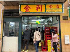 -金利食店(氹仔店)