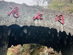 -滴水洞景区