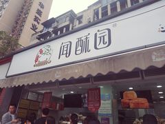 门面-闻酥园(水碾河路店)