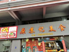 -苏记美食(张槎一路店)
